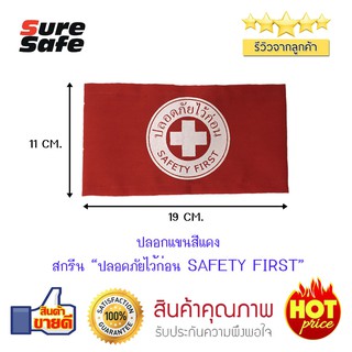 Suresafe ปลอกแขนผ้าสีแดง สกรีน "ปลอดภัยไว้ก่อน SAFETY FIRST "