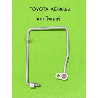 ท่อแอร์ แป็บแอร์อลูมิเนียม TOYOTA EE90,AE92แผง-ไดเออร์