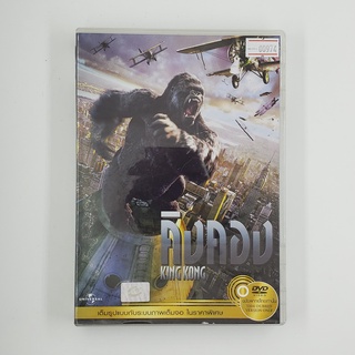 [SELL] King Kong คิงคอง (00974)(DVD)(USED) ซีดี ดีวีดี สื่อบันเทิงหนังและเพลง มือสอง !!