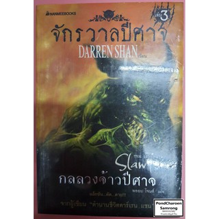 หนังสือ จักรวาลปีศาจ เล่ม3 ตอนกลลวงจ้าวปีศาจ หนังสือมือ1 มีบริการเก็บเงินปลายทาง