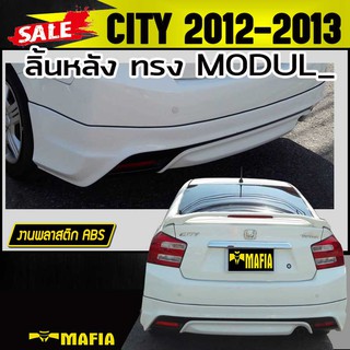 ลิ้นหลัง สเกิร์ตหลัง CITY 2012 2013 ทรง M0DUL0 พลาสติก งานไทย (งานดิบไม่ทำสี)