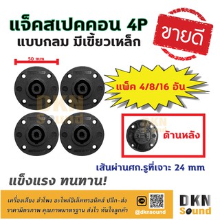 แพ็ค 4/8/16 ตัว! แจ็คสเปคคอน ตัวเมีย 4P แบบกลม มีเขี้ยวเหล็ก สีดำ ขนาด 50 mm เส้นผ่านศก.รูที่เจาะ 24 mm 🔥 DKN Sound 🔥