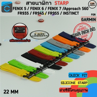 สาย Garmin Forerunner 935 945 955 /  Fenix 5 6 7 / Approach 60S สามารถใช้กับ Instinct ได้