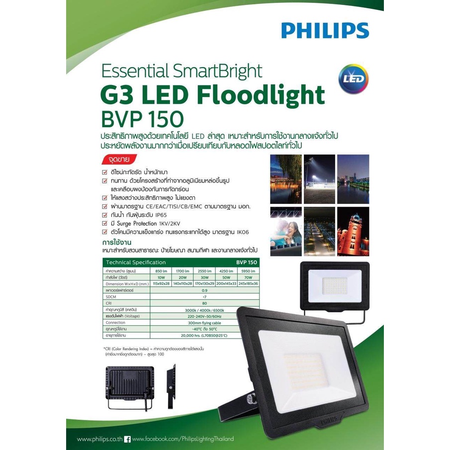 Philips Floodlight SPOTLIGHT LED สปอร์ตไลท์ แอลอีดี ฟิลิปส์ อเนกประสงค์ (BVP150) 50W สีคูลเดย์ไลท์ (6500K) HS4Q