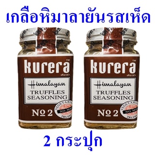 เกลือปรุงอาหาร เกลือหิมาลายัน เกลือ Salt เกลือทะเล เกลือบริโภค เกลือหิมาลายันรสเห็ด Himalayan Truffles Salt 2 กระปุก