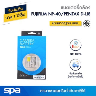 แบตเตอรี่กล้อง Fuji NP-40 / Pentax D-LI8 (Battery) Spa