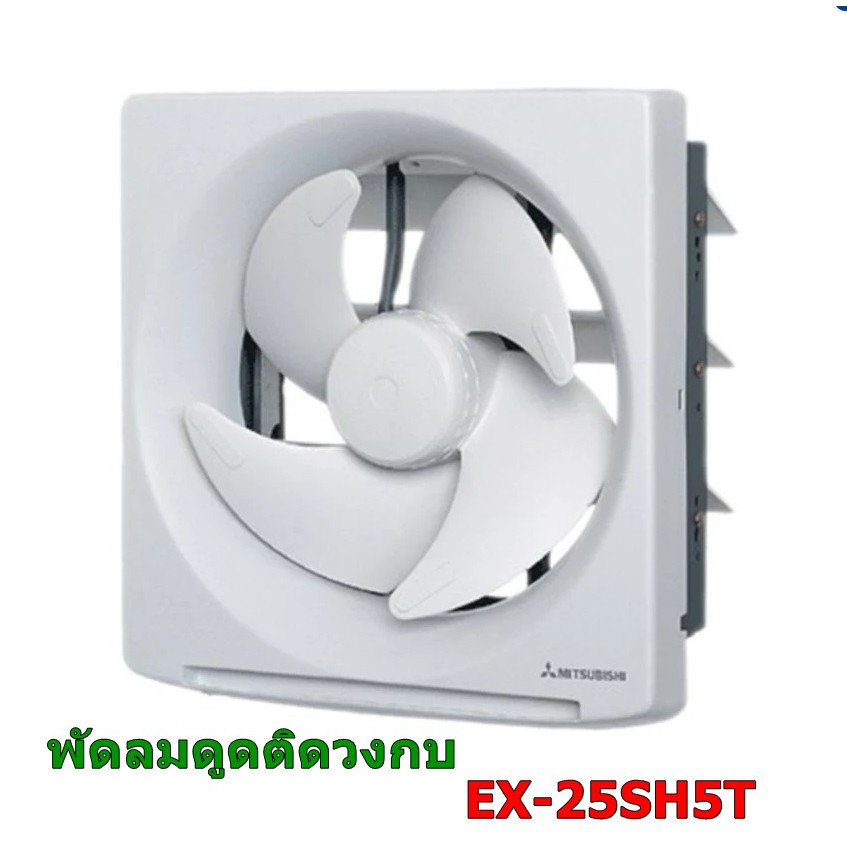 พัดลมดูดอากาศ 10นิ้ว ติดผนัง  รุ่น MITSUBISHI EX-25SH7T (White)