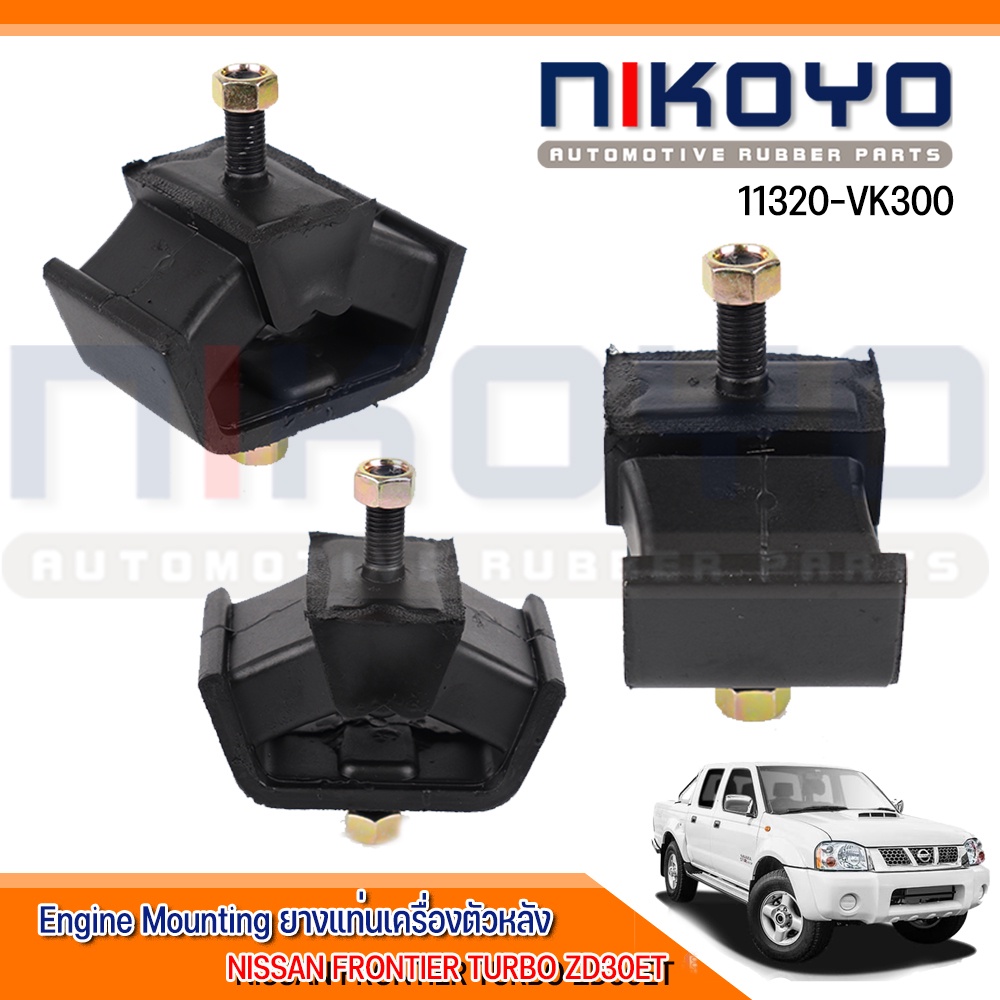 (ราคา/คู่)ยางแท่นเกียร์ NISSAN FRONTIER ZD30ET TURBO รหัสสินค้า 11320-VK300  NIKOYO RUBBER PARTS