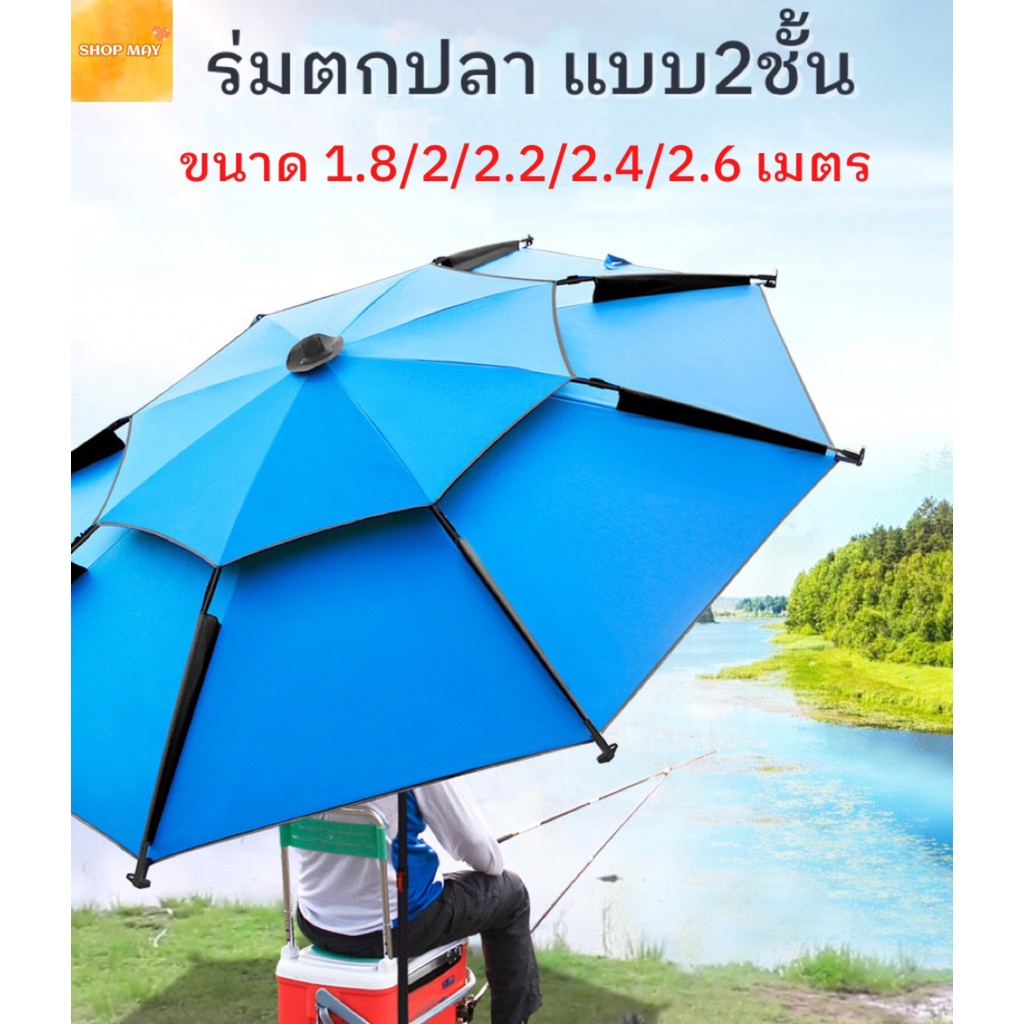 ร่มตกปลา (ชิงหลิว) ร่มตกปลาแบบสองชั้น กันแสง UV กันแดดกันฝน ปรับได้360องศา ร่ม ระบายอากาศได้ *สินค้าพร้อมส่ง*