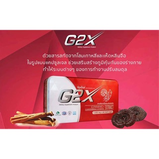 G2X ผลิตภัณฑ์เสริมอาหารจีทูเอ็กซ์