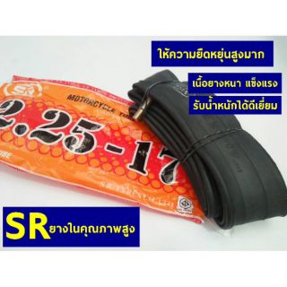 SRยางในรถมอเตอร์ไซต์ ขนาด2.25 ขอบ17 ผลิตในไทย เกรดพรีเมี่ยม