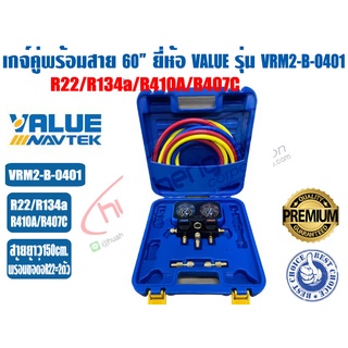 เกจ์คู่สำหรับชาร์จน้ำยาพร้อมสาย 60 นิ้ว ยี่ห้อ VALUE รุ่น VRM2-B-0401 (R410A,R22,R134a,R407C) บอดี้อลูมิเนียม มีตาแมว