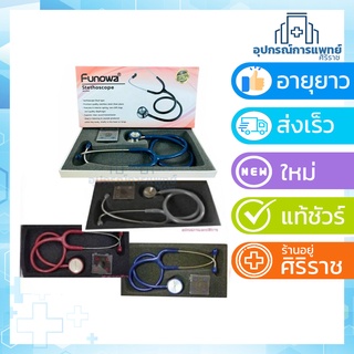 หูฟังแพทย์ STETHOSCOPE ยี่ห้อ Funowa หูฟังหมอ **แพ็คเกจใหม่**