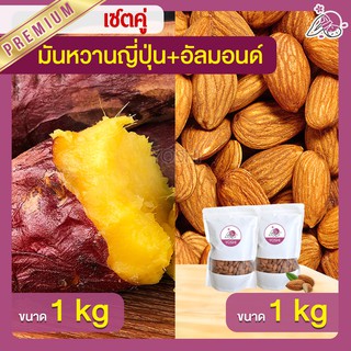 แพ็คคู่ถูกกว่า มันหวานญี่ปุ่น เบนิฮารุกะ 1kg + อัลมอนด์ 1kg  มันหวานญี่ปุ่นนำเข้า มันหวานญี่ปุ่นเบนนิฮารุกะ มันหนึบ