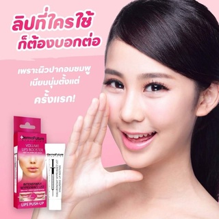 ของแท้/มีของแถม✅ แพ็คเกจใหม่‼️ฮิตมากใน TikTok 📣Dermofuture Volume Lips Booster เดอร์โมฟิวเจอร์ ลิปแก้ขอบปากคล้ำจากยุโรป