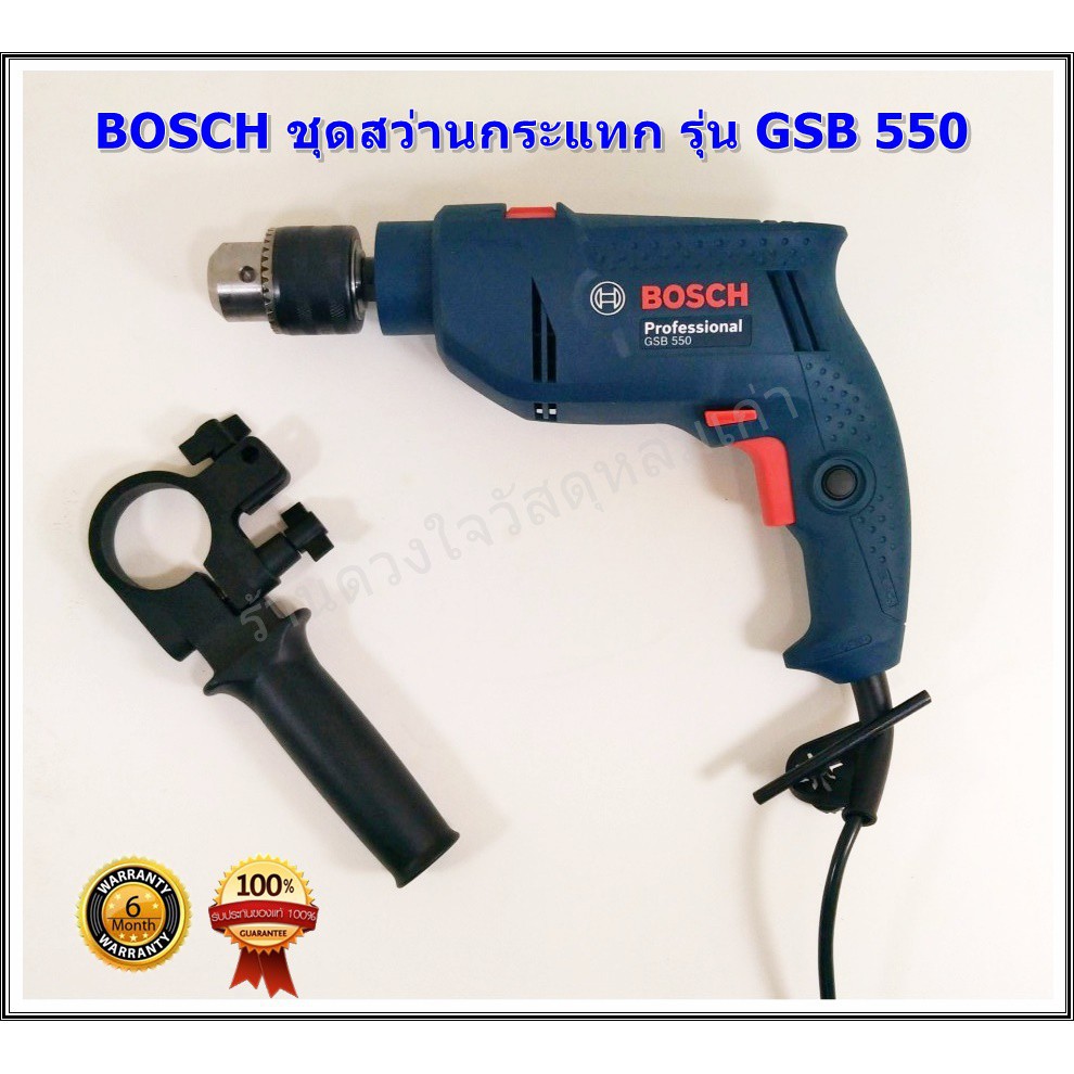สว่านไฟฟ้าไร้สาย Bosch สว่านกระแทกไฟฟ้า 13 มม. ยี่ห้อ Bosch รุ่น GSB 550Professional #1 สว่านแบต  สว่านไฟฟ้า