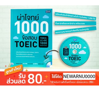 หนังสือ ผ่าโจทย์ 1000 ข้อสอบ TOEIC (TOEIC : LC + RC 1000 Questions)