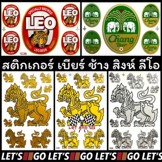 สติกเกอร์ เบียร์ช้าง สิงห์ ลีโอ ไดคัท beer chang singha leo