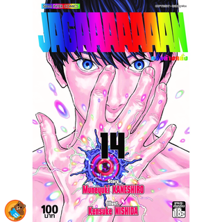 Jagaaaaaaan คลั่งล้างคลั่ง เล่ม 1 - 14 จบ (หนังสือการ์ตูน มือหนึ่ง)  by unotoon