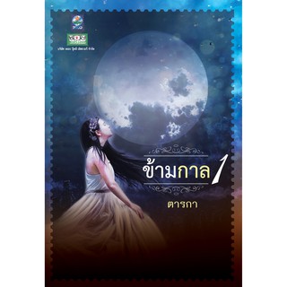 นิยายลดราคา ข้ามกาล (เล่ม 1-2 จบ)
