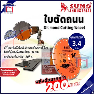 SUMO ใบตัดถนน ใบตัดเพชร งานเซาะร่อง 14 นิ้ว(350x3.4x12mm) หนา 3.4 มม. งานตัดพื้นคอนกรีต