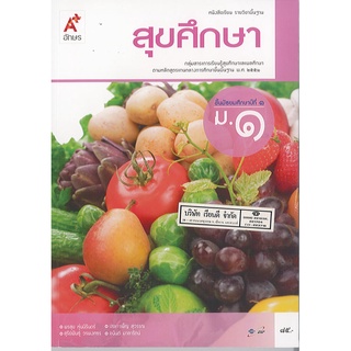 สุขศึกษา ม.1 อจท./85.-/9786162038402