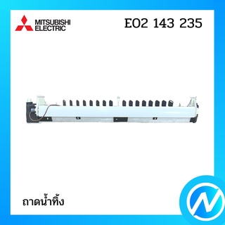 (เลิกผลิต) ถาดน้ำทิ้ง อะไหล่แอร์ อะไหล่แท้ MITSUBISHI รุ่น E02143235