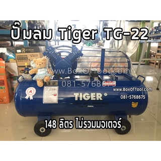 ปั๊มลม TIGER TG-22 (148 ลิตร ไม่รวมมอเตอร์)