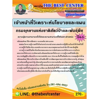 คู่มือสอบเจ้าหน้าที่วิเคราะห์นโยบายและแผน กรมอุทยานแห่งชาติ สัตว์ป่า และพันธุ์พืช ปี 65