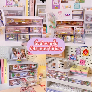 💖สิ้นค้าพร้อมส่งที่ไทย💖ลิ้นชัก,เกะใส่ของ,กล่องเก็บของ,เก็บเครื่องสำอาง,เครื่องเขียน 🥰