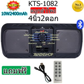 ส่งฟรี ลำโพงบลูทูธ รุ่น KTS-1082 เสียงดีตัวแม่มาแล้วจ้า ลำโพงใหญ่สะใจ ดอกลำโพง 4"x2 เสียงดี เบสแน่น