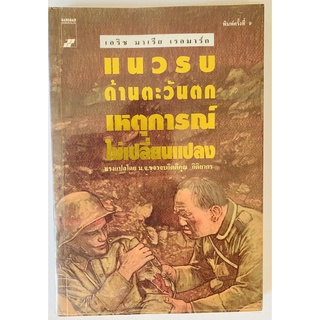 แนวรบด้านตะวันตก เหตุการณ์ไม่เปลี่ยนแปลง (พิมพ์ครั้งที่ 9) (หนังสือมือสอง หายากมาก สภาพดี)