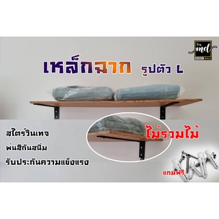 ขาฉากเหล็กฉากชั้นวางของทรงตัวL หนา4-4.5มิล(ราคาต่อคู่)