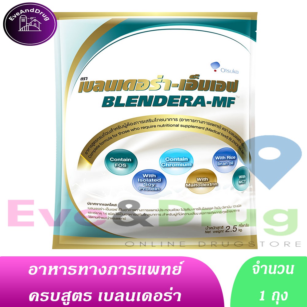 BLENDERA MF เบลนเดอร่า เอ็มเอฟ 2.5KG ( 1 ถุง) Blendera-MF Ostuka อาหารทางการแพทย์