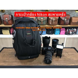 กระเป๋ากล้อง Nikon สะพายหลังเนื้อผ้าไนล่อนป้องกันละอองน้ำ Limited Edition ใส่โน้ตบุ้คได้