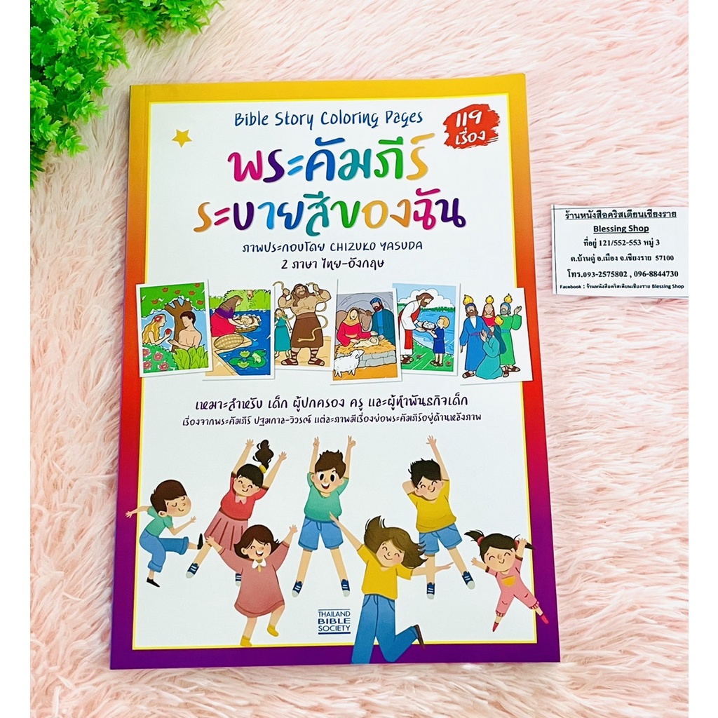 พระคัมภีร์ระบายสีของฉัน-Bible story coloring Pages ไทย-อังกฤษ**119เรื่อง