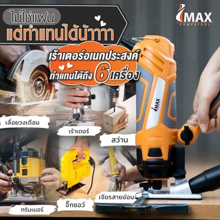 เร้าเตอร์อเนกประสงค์ IMR-400 IMAX