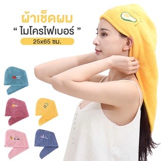 ผ้าเช็ดผม ผ้านาโน ผ้าคลุมผมอาบน้ำ Hair towel A.Selt