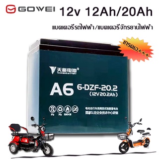 Gowei แบตเตอรี่ตะกั่ว (แห้ง) แบตเตอรี่ 12V12A/12v.20A แบตเตอรี่รถไฟฟ้า แบตเตอรี่จักรยานไฟฟ้า แท้100% พร้อมส่ง