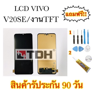 หน้าจอLCD Vivo V20se/งานTFT แถมฟรีอุปกรณ์เปลี่ยนครบชุด (สินค้ารับประกัน 90วัน)