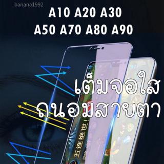 [protect eyes] ฟิล์มกระจกเต็มจอใส ถนอมสายตา Samsung A10 A20 A30 A50 A70 A80 A90