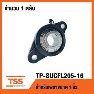 TP-SUCFL205-16B LDK (เพลา 1 นิ้ว,25.40มิล) (ตลับลูกปืนตุ๊กตาเสื้อพลาสติกลูกสแตนเลส) THERMOPLASTIC HOUSING WITH STAINLESS