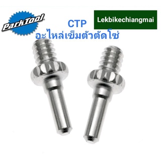 Park Tool CTP อะไหล่เข็มตัวตัดโซ่ สำหรับใช้กับเครื่องมือตัดต่อโซ่ParkTool