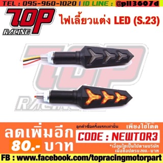 ไฟเลี้ยวแต่ง LED (S.23) ได้ทั้งไฟวิ่ง และ กระพริบ อย่างดี