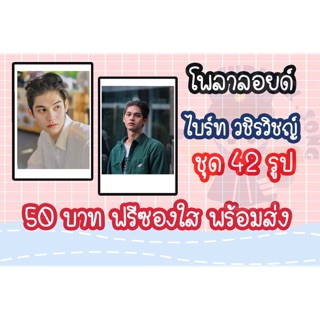 รูปโพลาลอยด์ ไบรท์ ศาลาวัตร 42 รูป แถมหรีซองใสทุกรูป พร้อมส่ง มีเก็บเงินปลายทาง