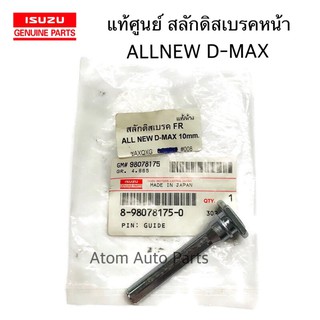 แท้ศูนย์ สลักดิสเบรคหน้า D-MAX 08 - ALL NEW D-MAX,GOLD SERIES ตัวบน แบบไม่มีร่อง รหัส.8-98078175-0