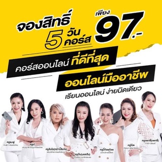 คอร์สเรียนขายออนไลน์ 97 บาทรู้จบครบในคอร์สเดียว