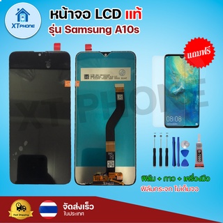 หน้าจอ LCD Samsung A10S  พร้อมทัชสกรีน จอ+ทัช แถม กาว ฟิล์ม ไขควง (แท้)