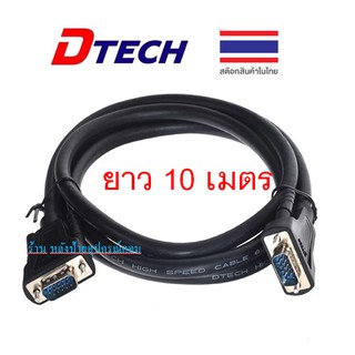 DTECH ⚡️FLASH SALE⚡️(ราคาพิเศษ) CV067 สาย VGA M/M ยาว 10 เมตร  สาย VGAคุณภาพสูง Full HD 1080p