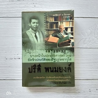 Book | อัตชีวประวัติ ปรีดี พนมยงค์ บางหน้าในประวัติศาสตร์ไทย โดย ดร.วิชิตวงศ์ ณ ป้อมเพชร